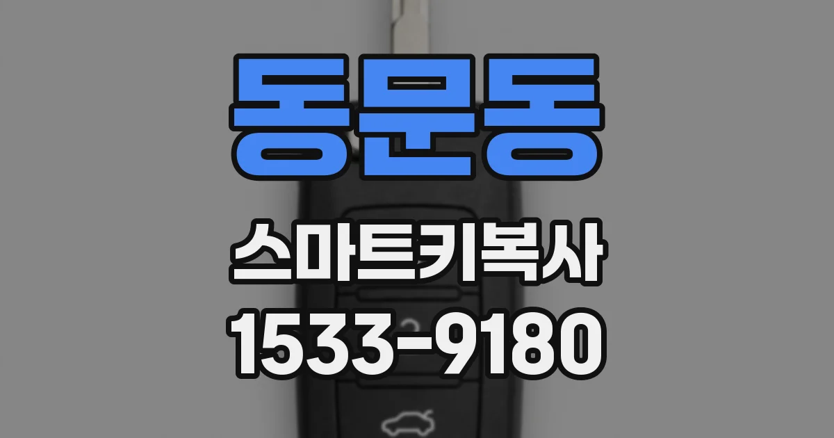 동문동 스마트키복사