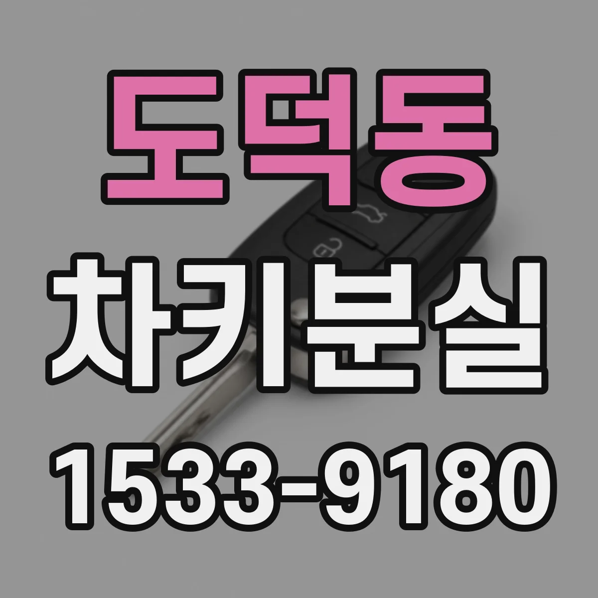 도덕동 차키분실