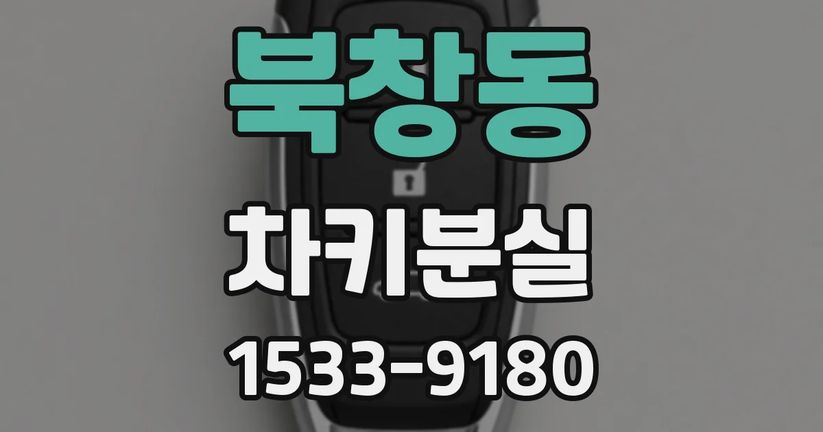 북창동 차키분실