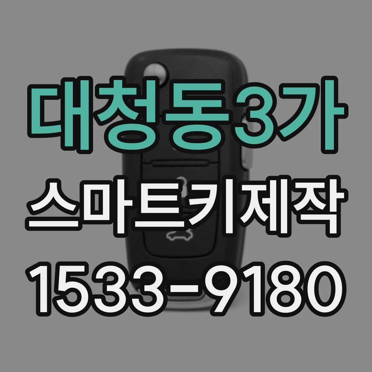 대청동3가 스마트키제작