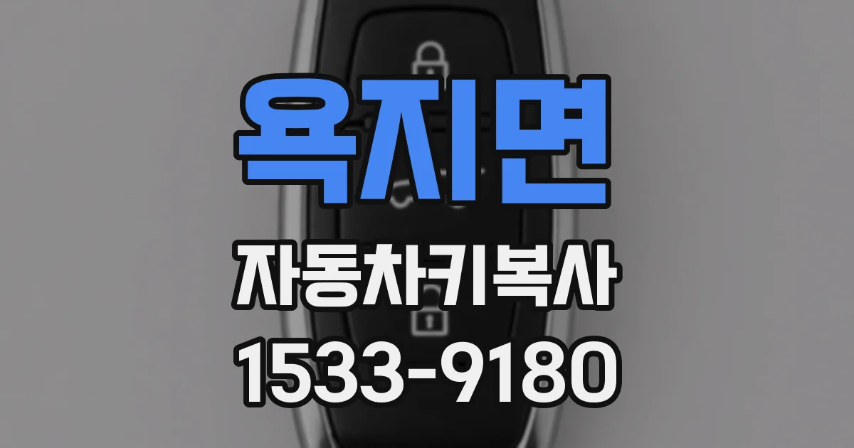 욕지면 자동차키복사