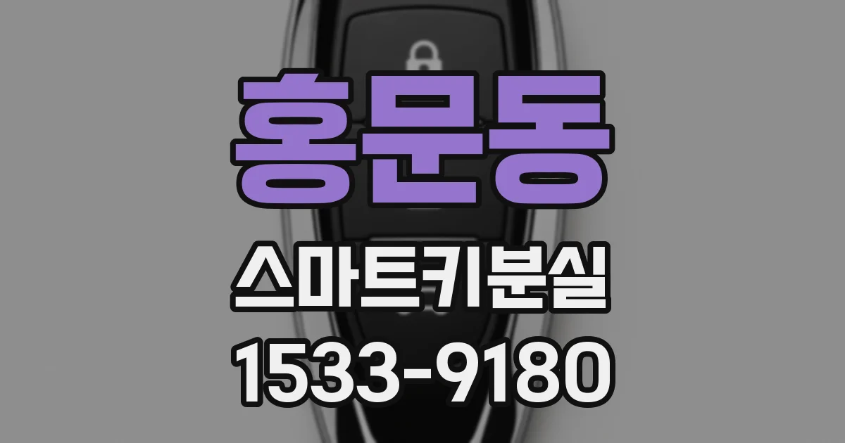 홍문동 스마트키분실