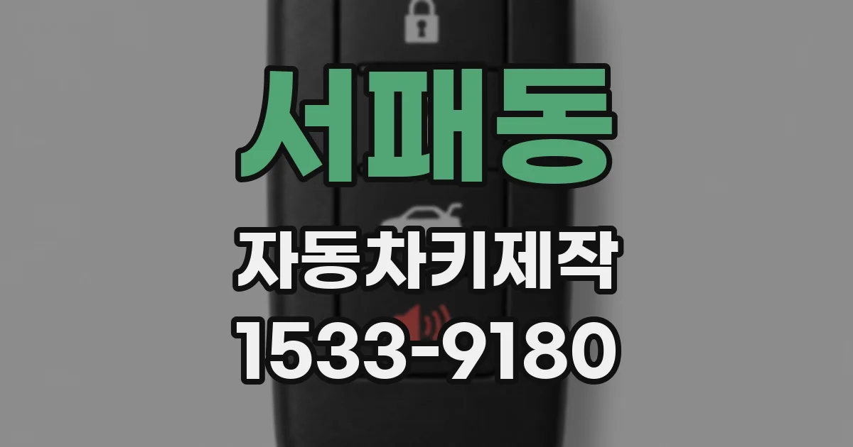 서패동 자동차키제작