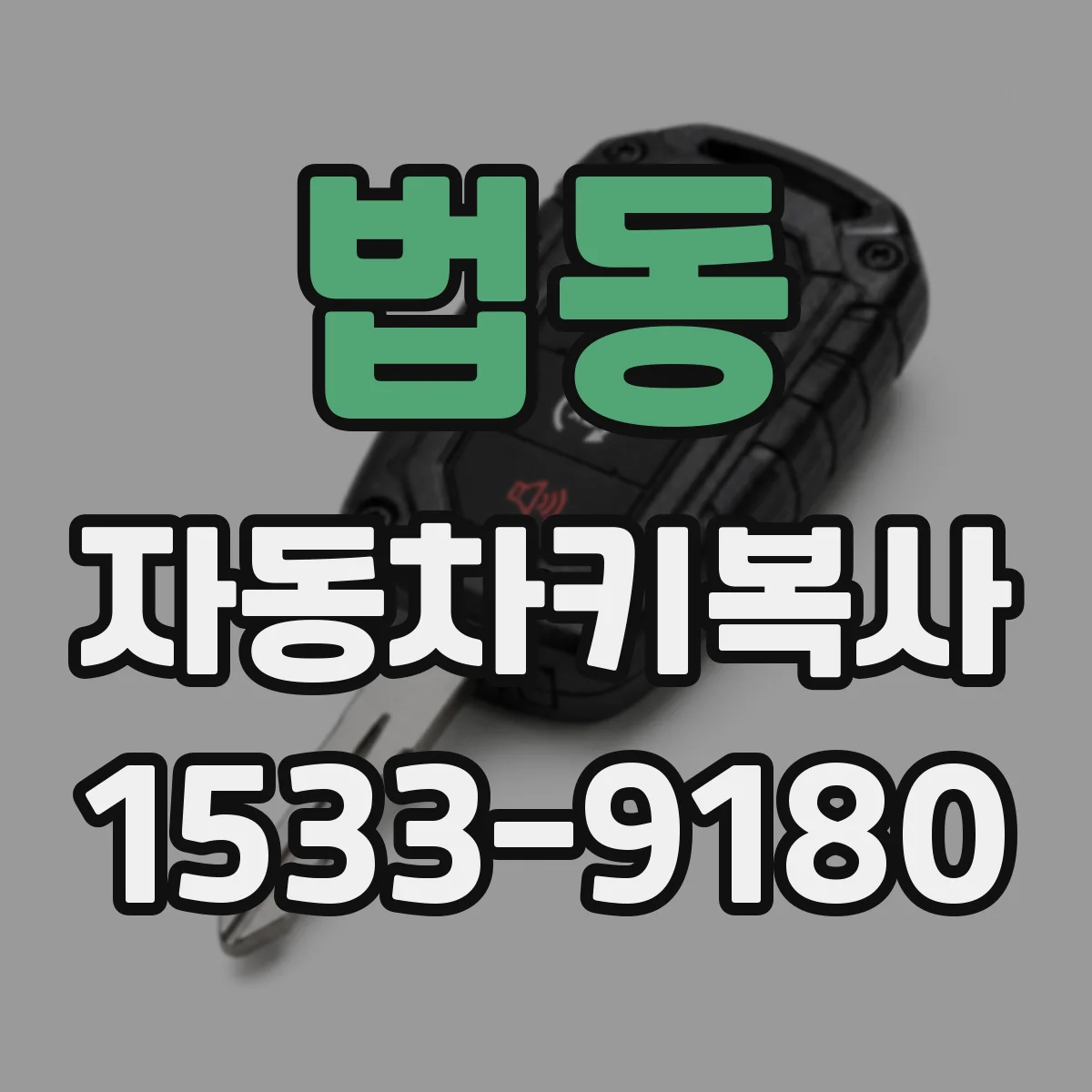 법동 자동차키복사