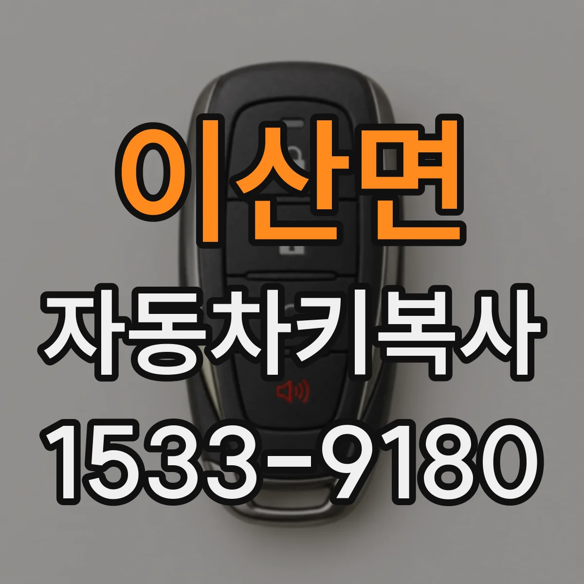 이산면 자동차키복사