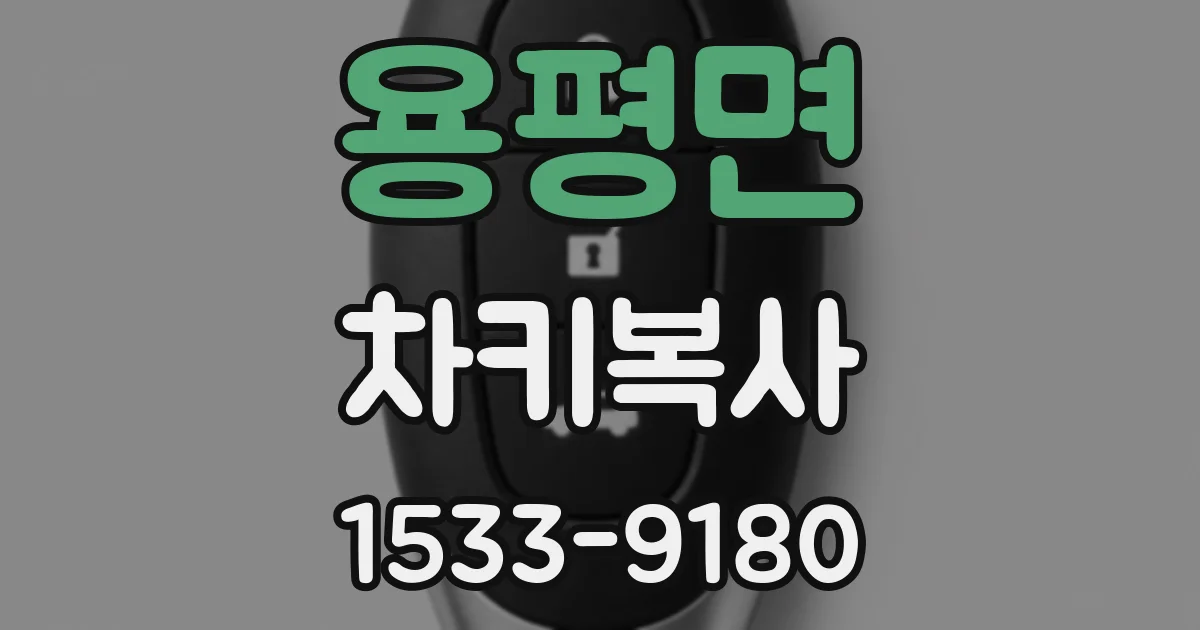 용평면 차키복사