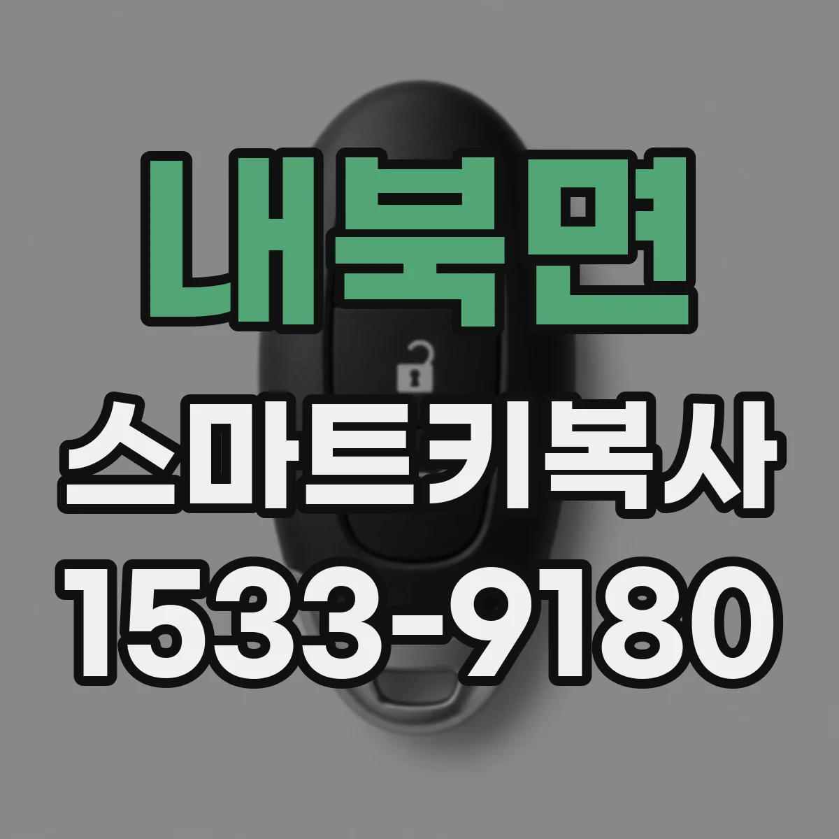 내북면 스마트키복사