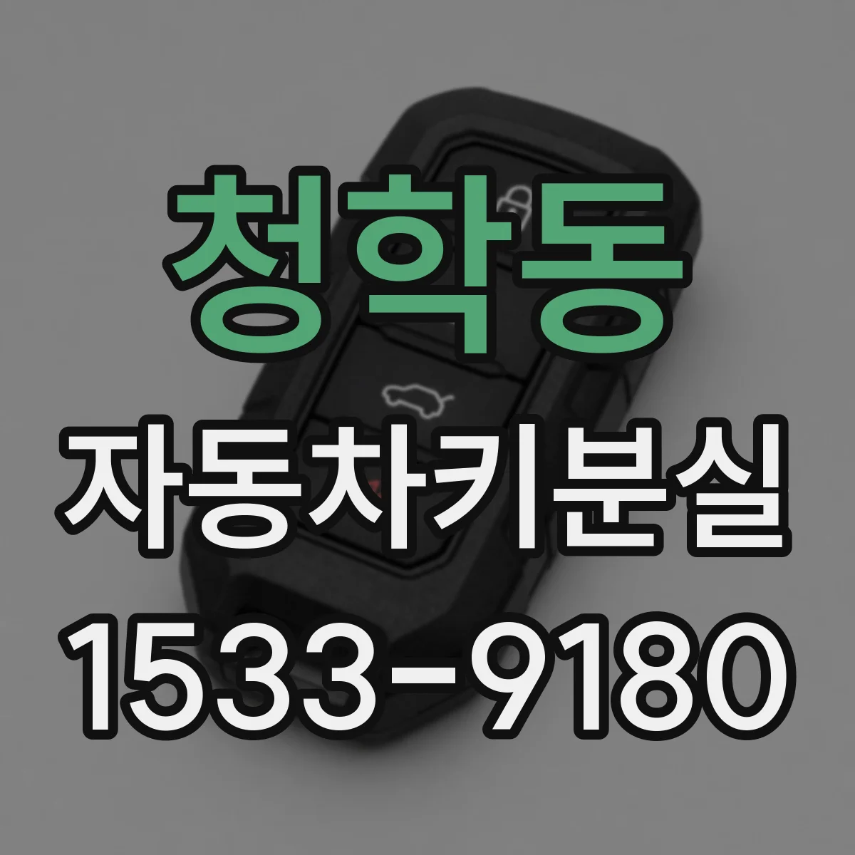 청학동 자동차키분실