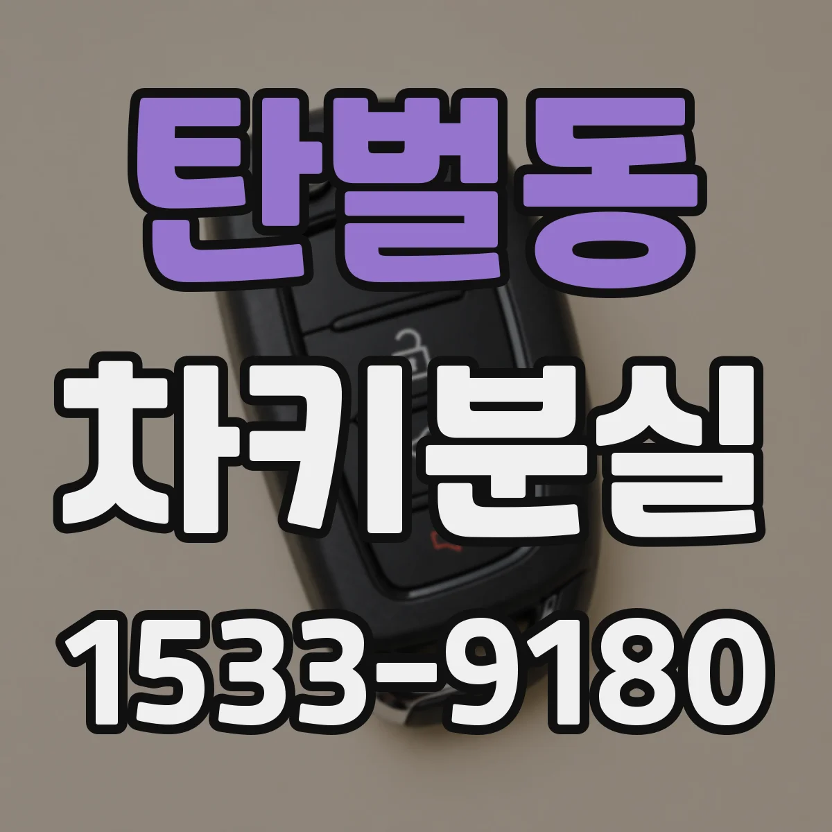 탄벌동 차키분실