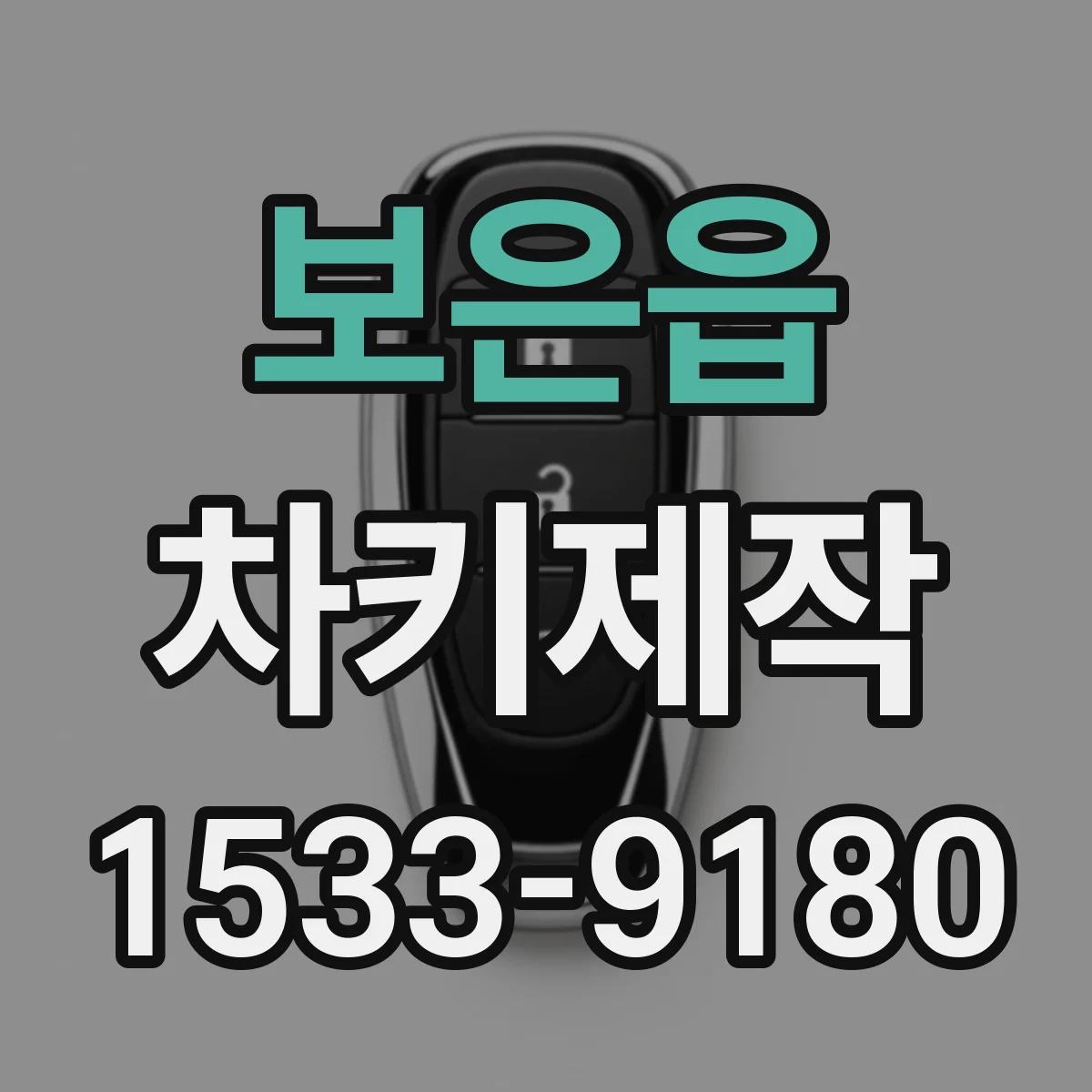 보은읍 차키제작