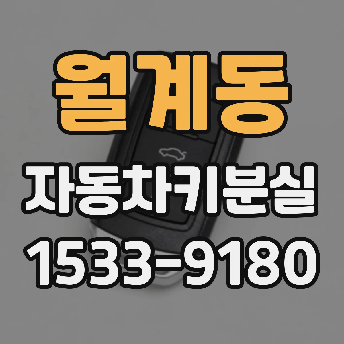 월계동 자동차키분실