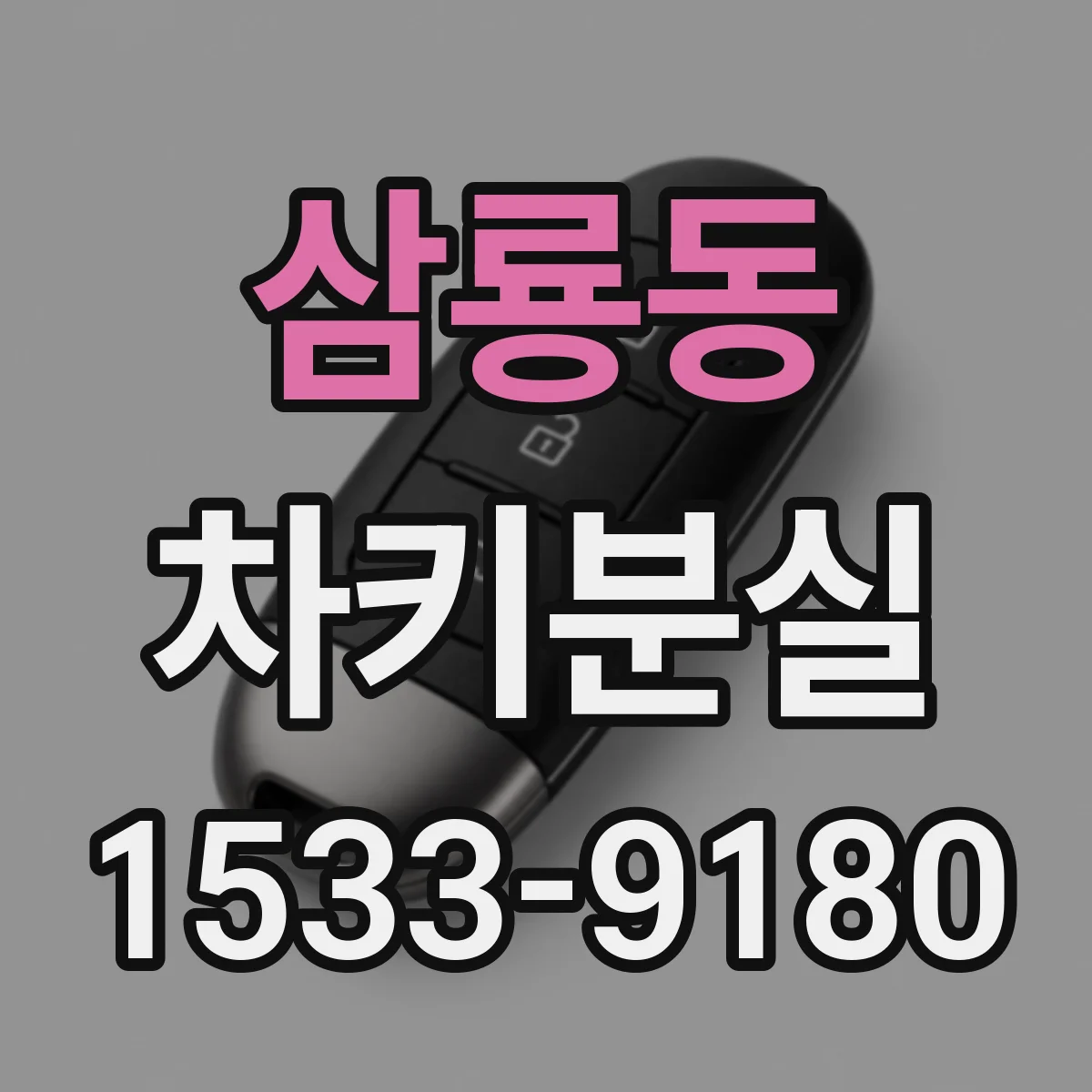 삼룡동 차키분실