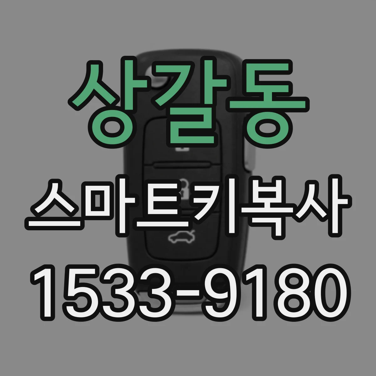 상갈동 스마트키복사
