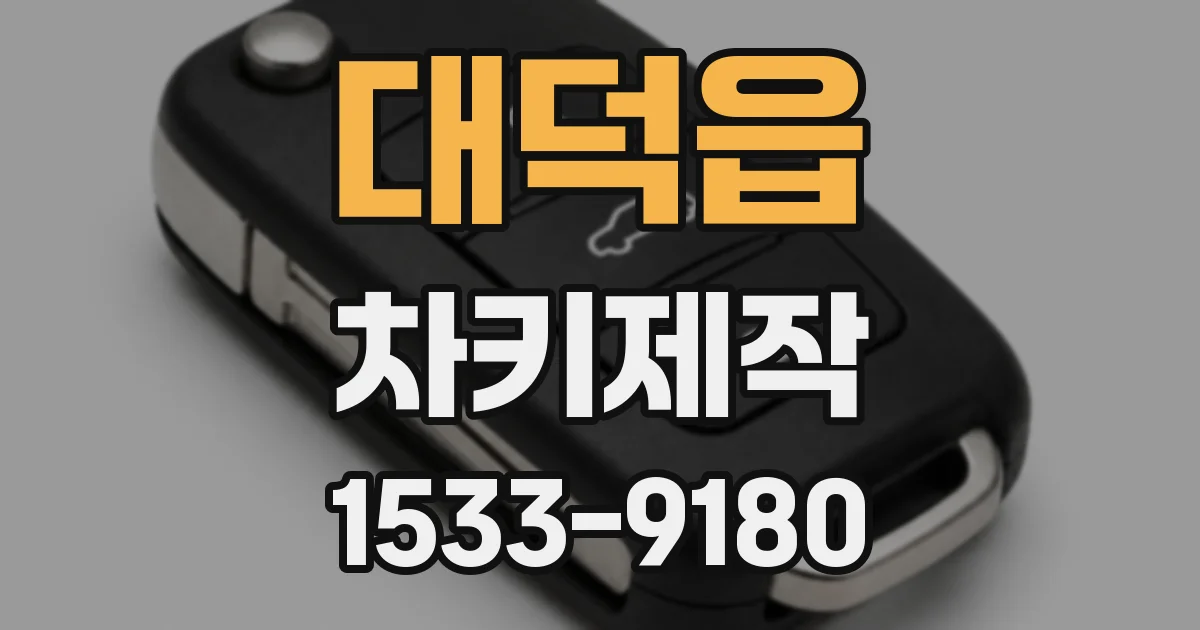 대덕읍 차키제작