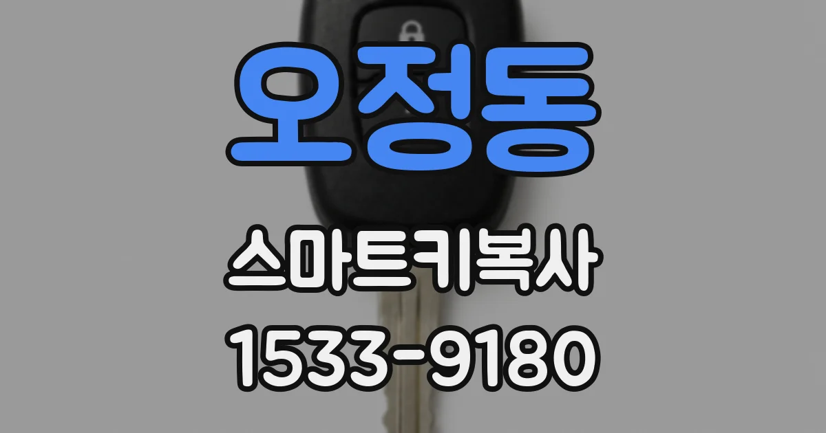 오정동 스마트키복사