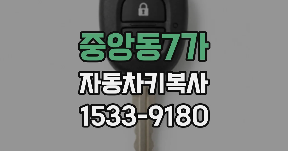 중앙동7가 자동차키복사