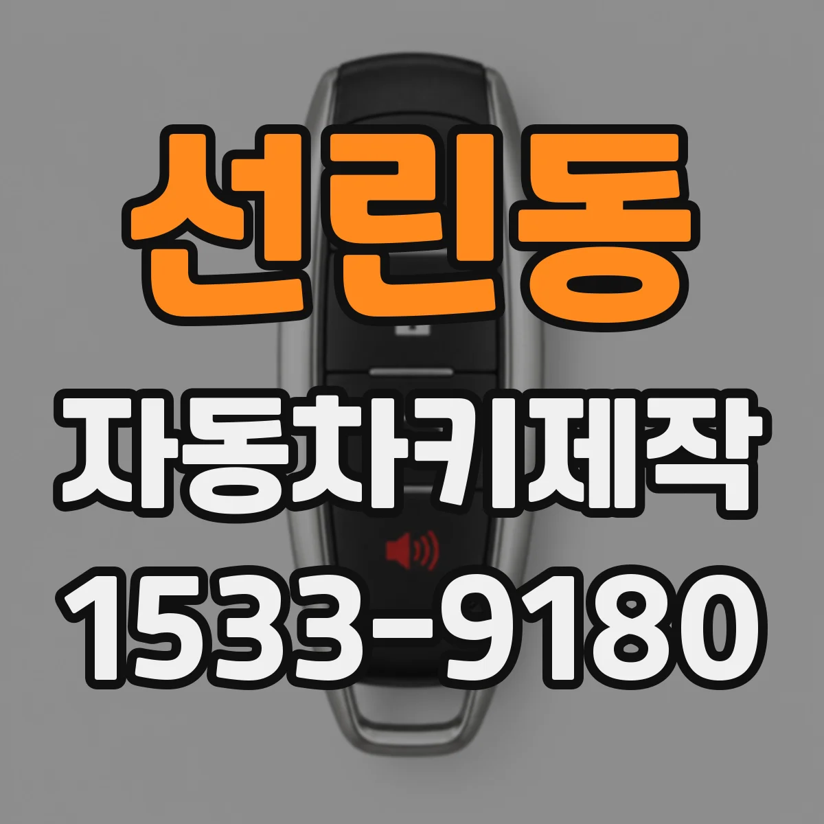 선린동 자동차키제작