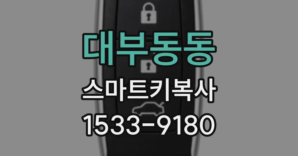 대부동동 스마트키복사