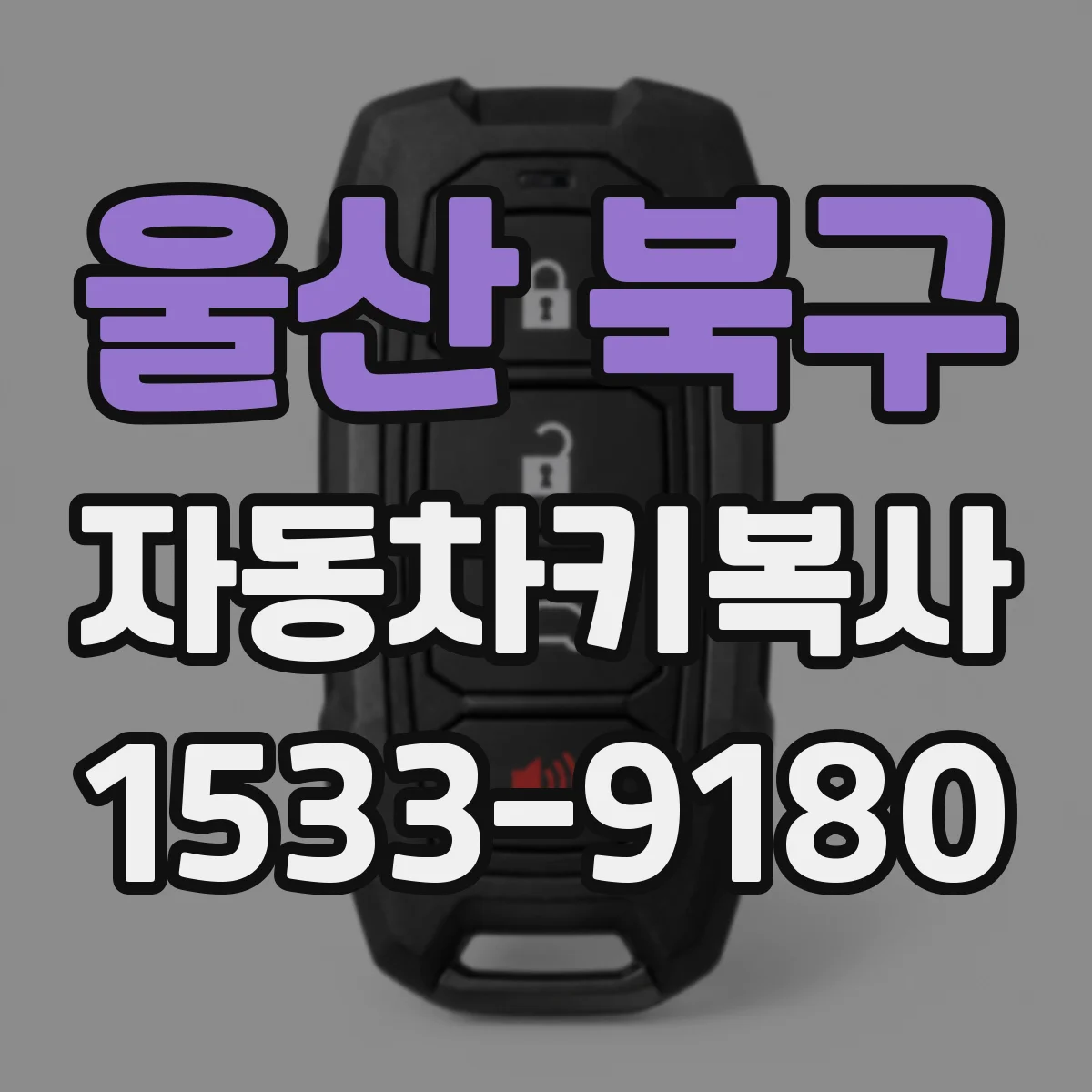 울산 북구 자동차키복사