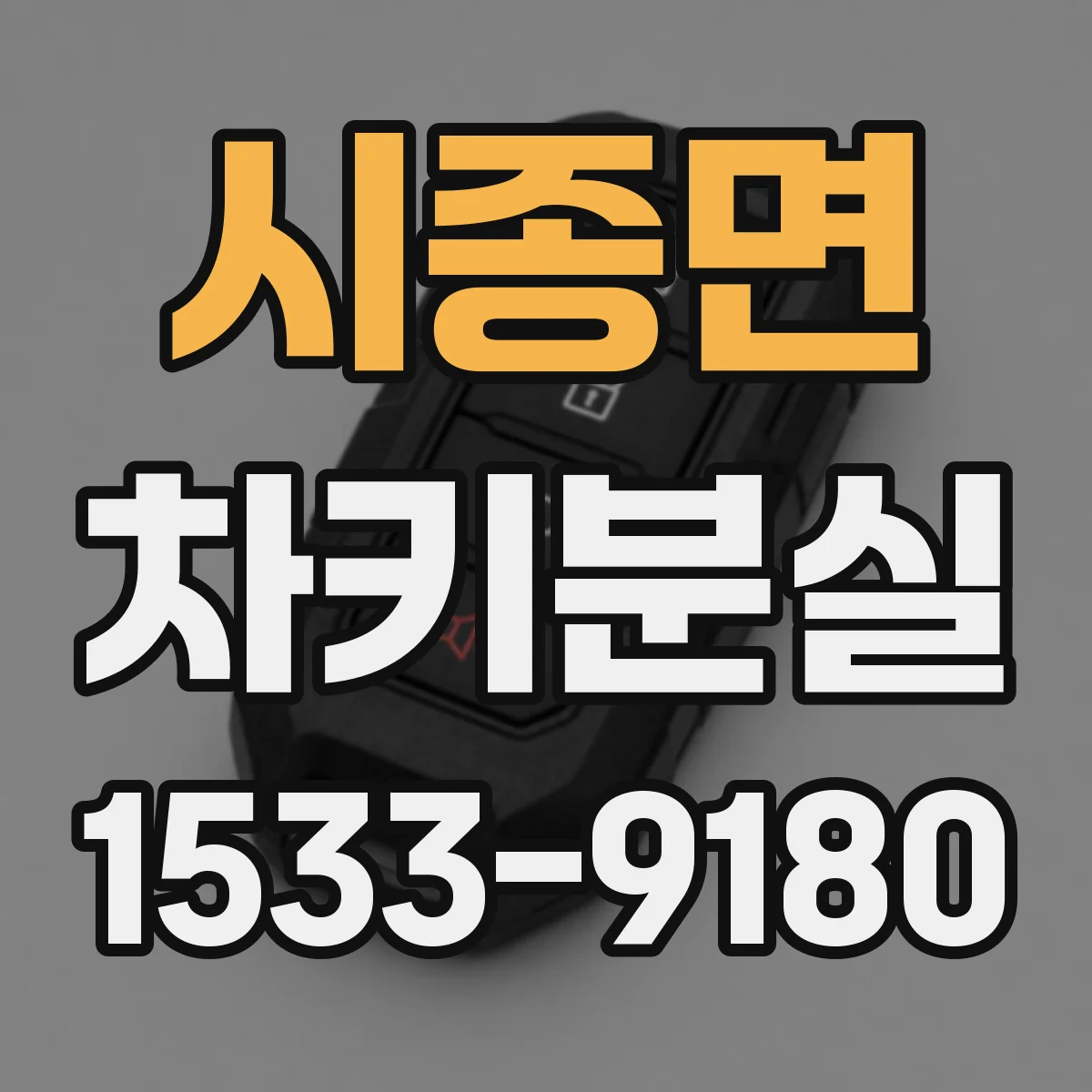 시종면 차키분실