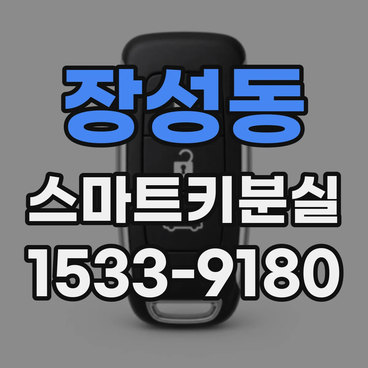 장성동 스마트키분실
