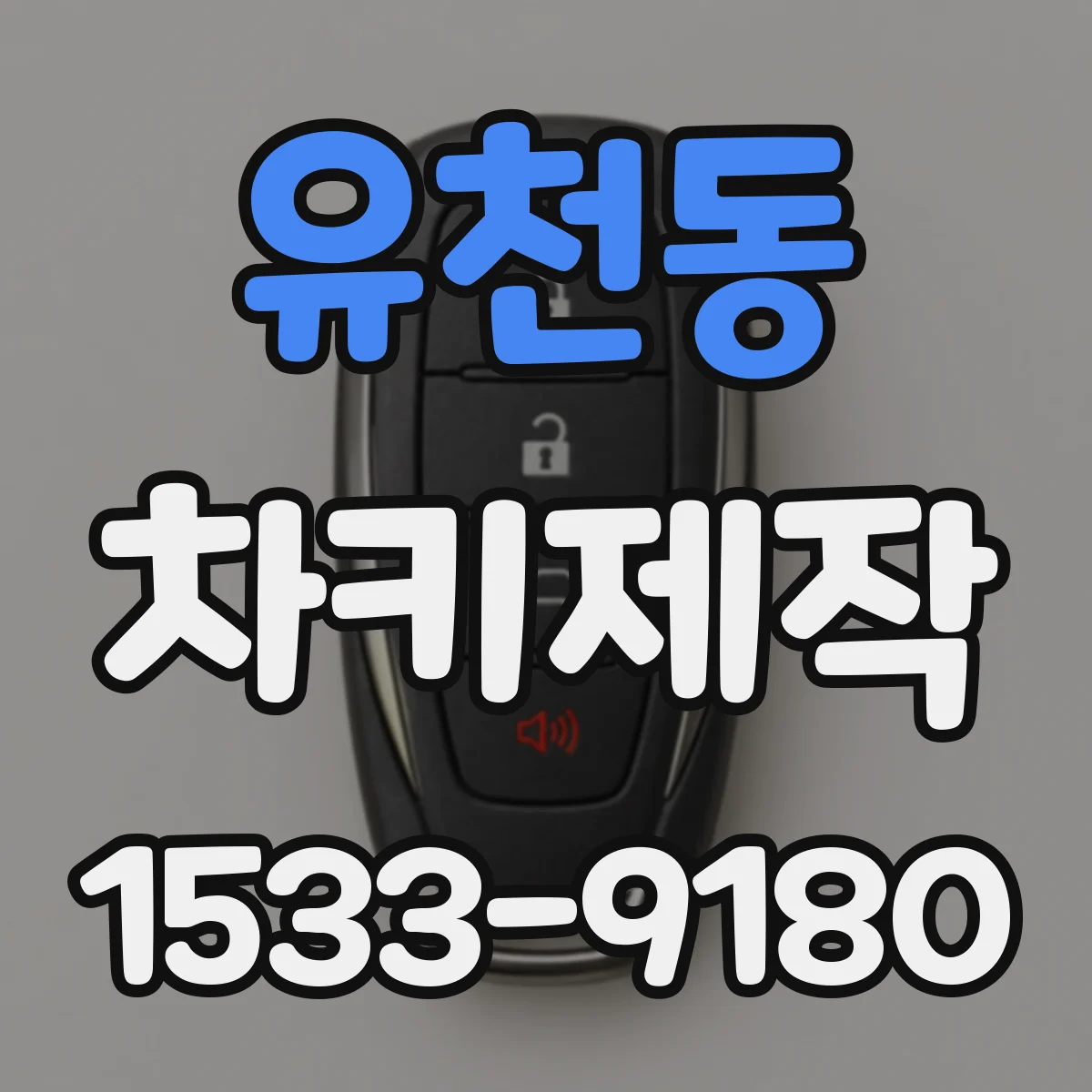 유천동 차키제작