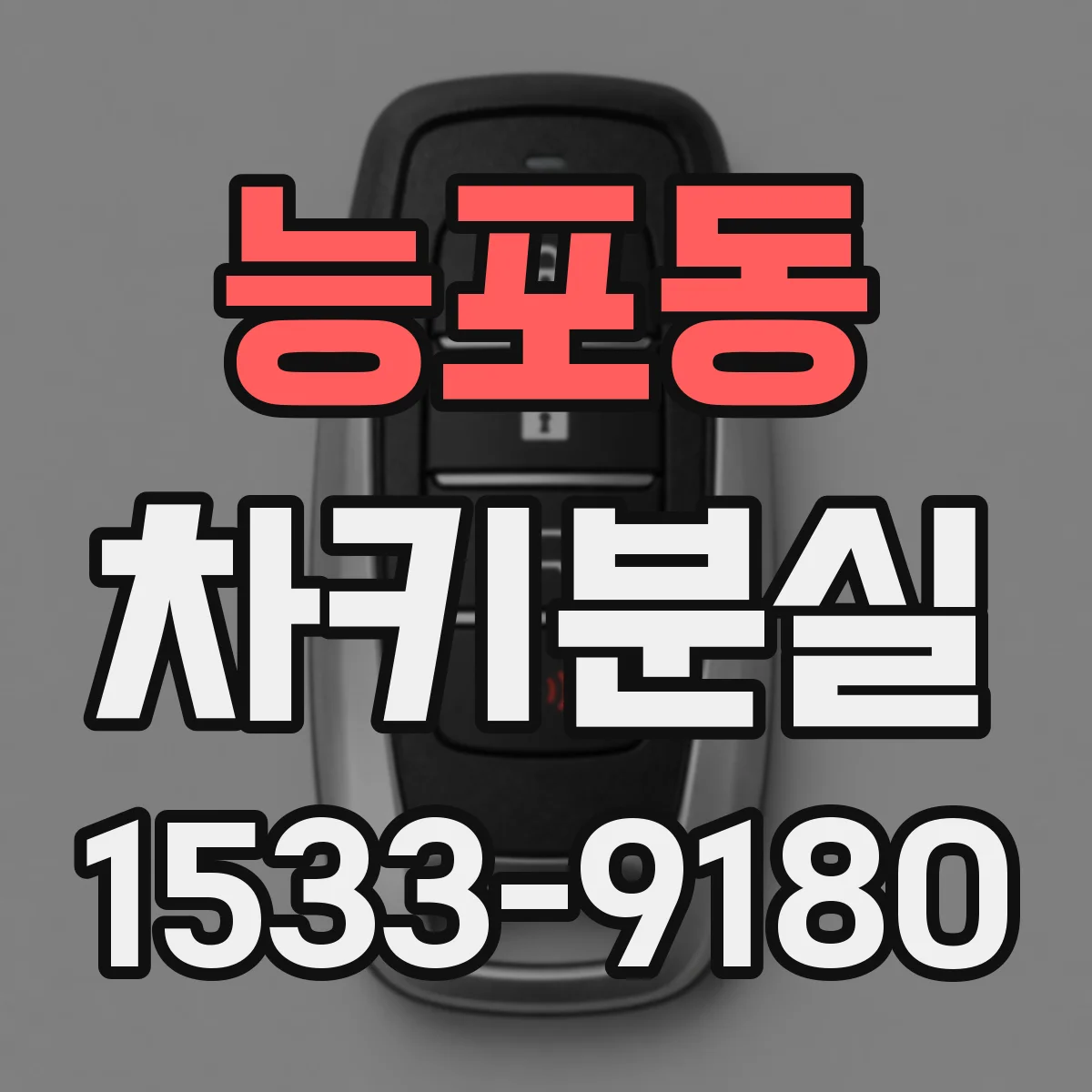 능포동 차키분실