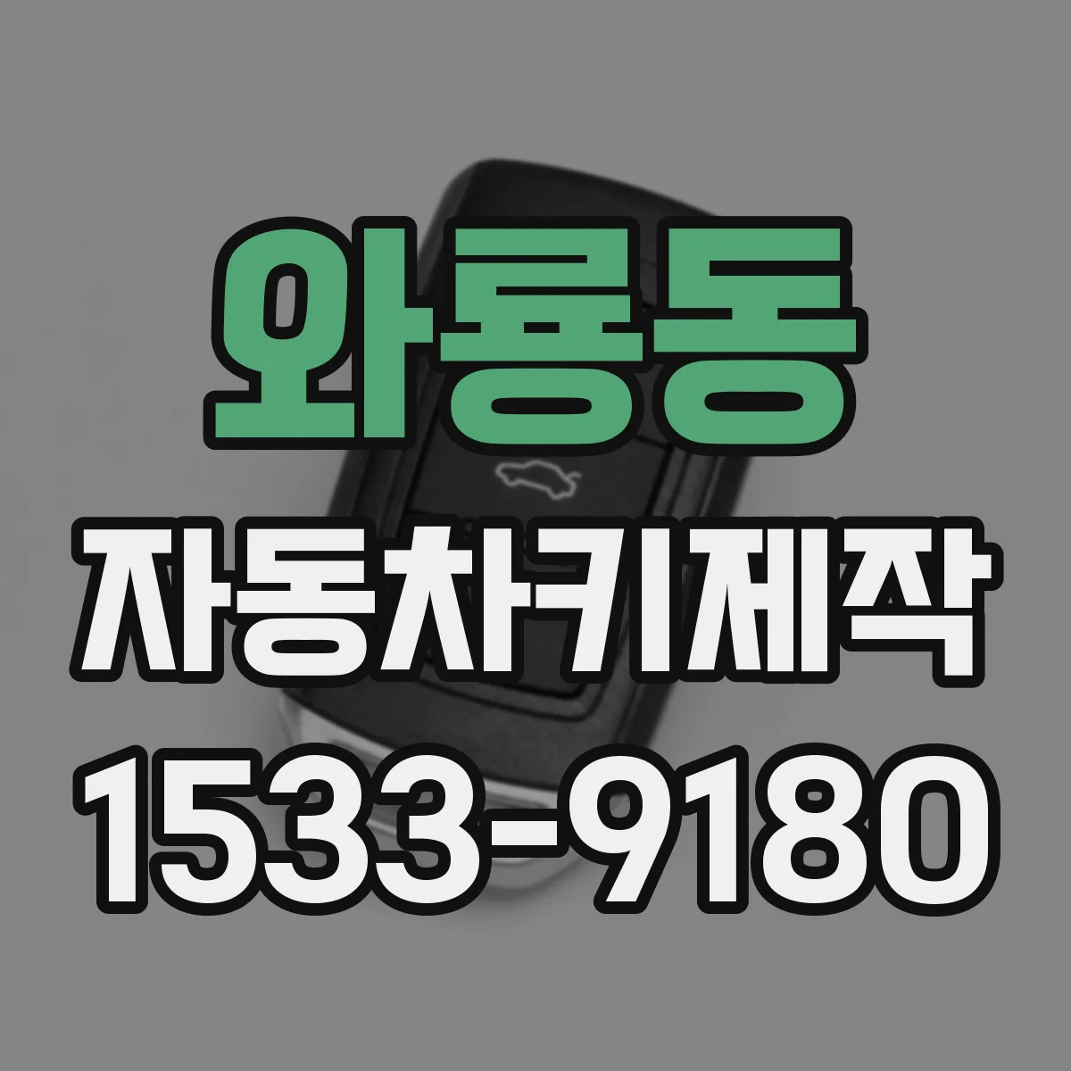 와룡동 자동차키제작