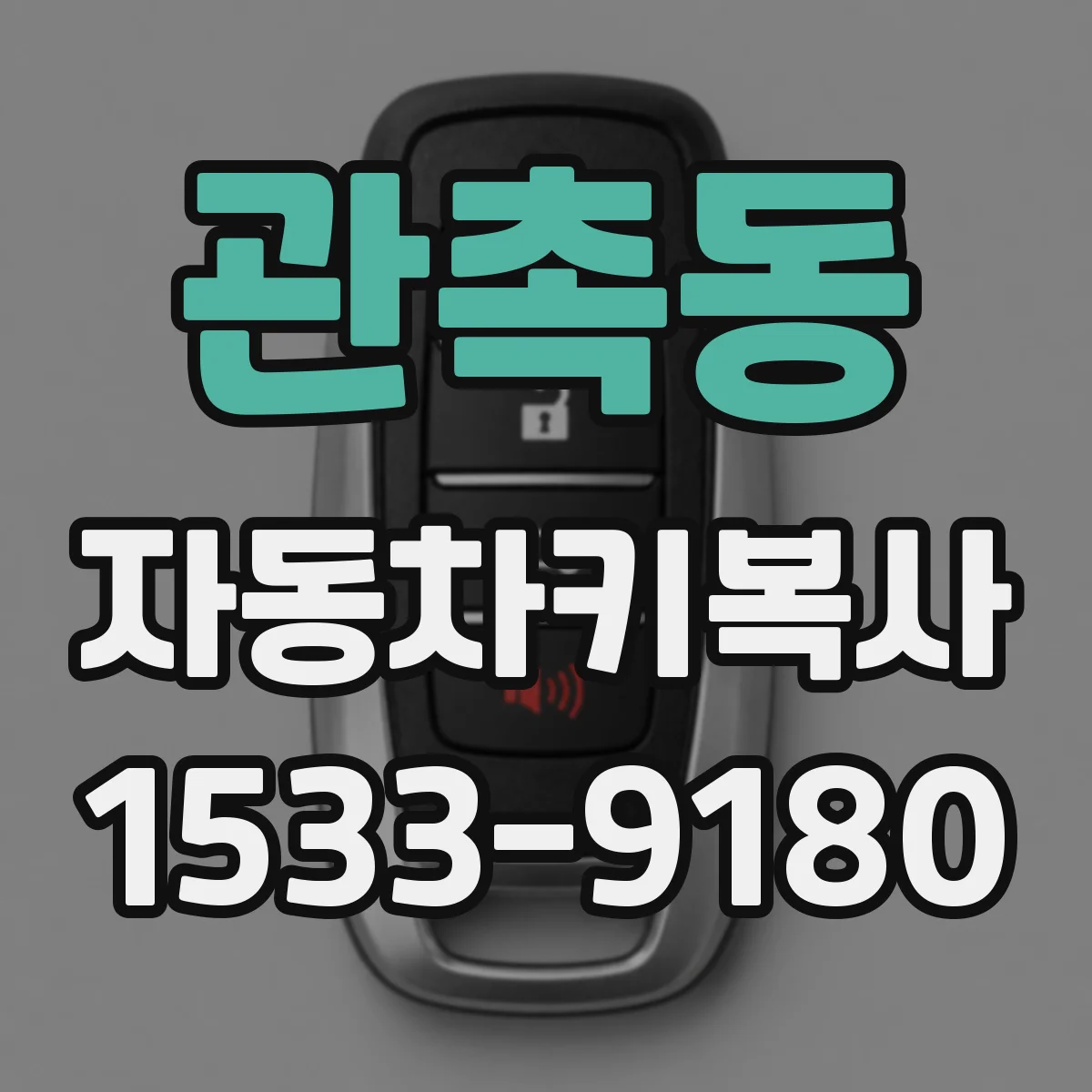 관촉동 자동차키복사