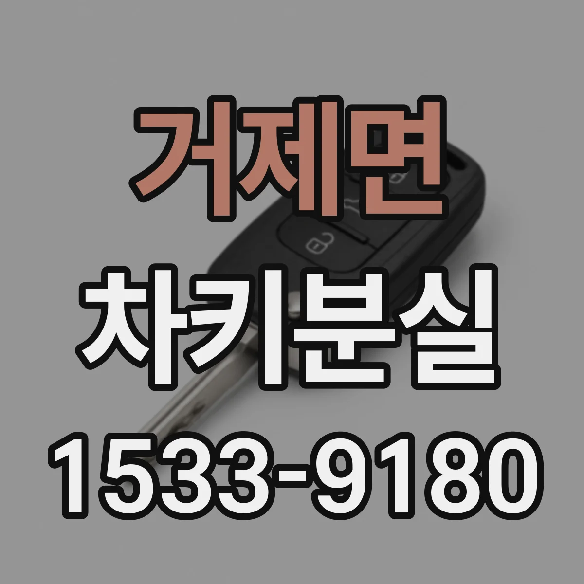 거제면 차키분실