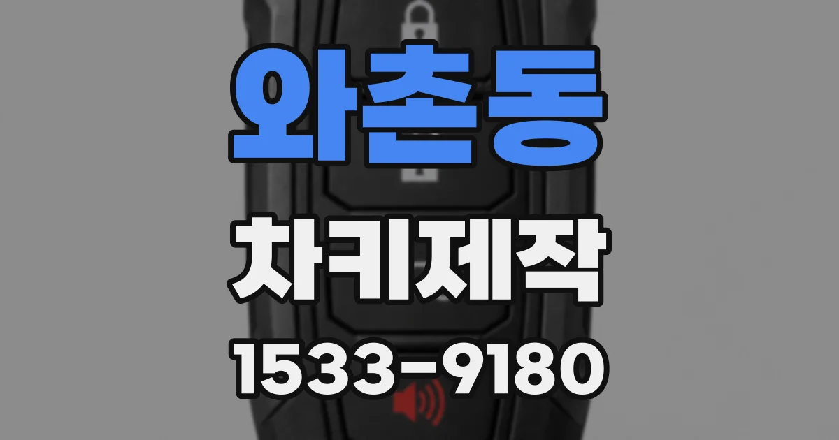 와촌동 차키제작