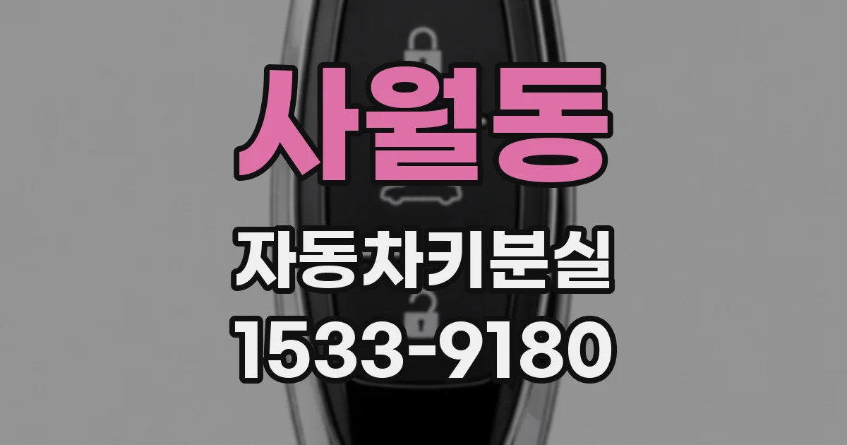 사월동 자동차키분실