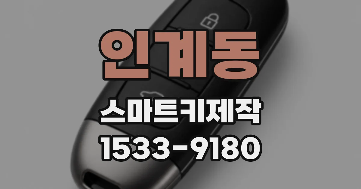 인계동 스마트키제작