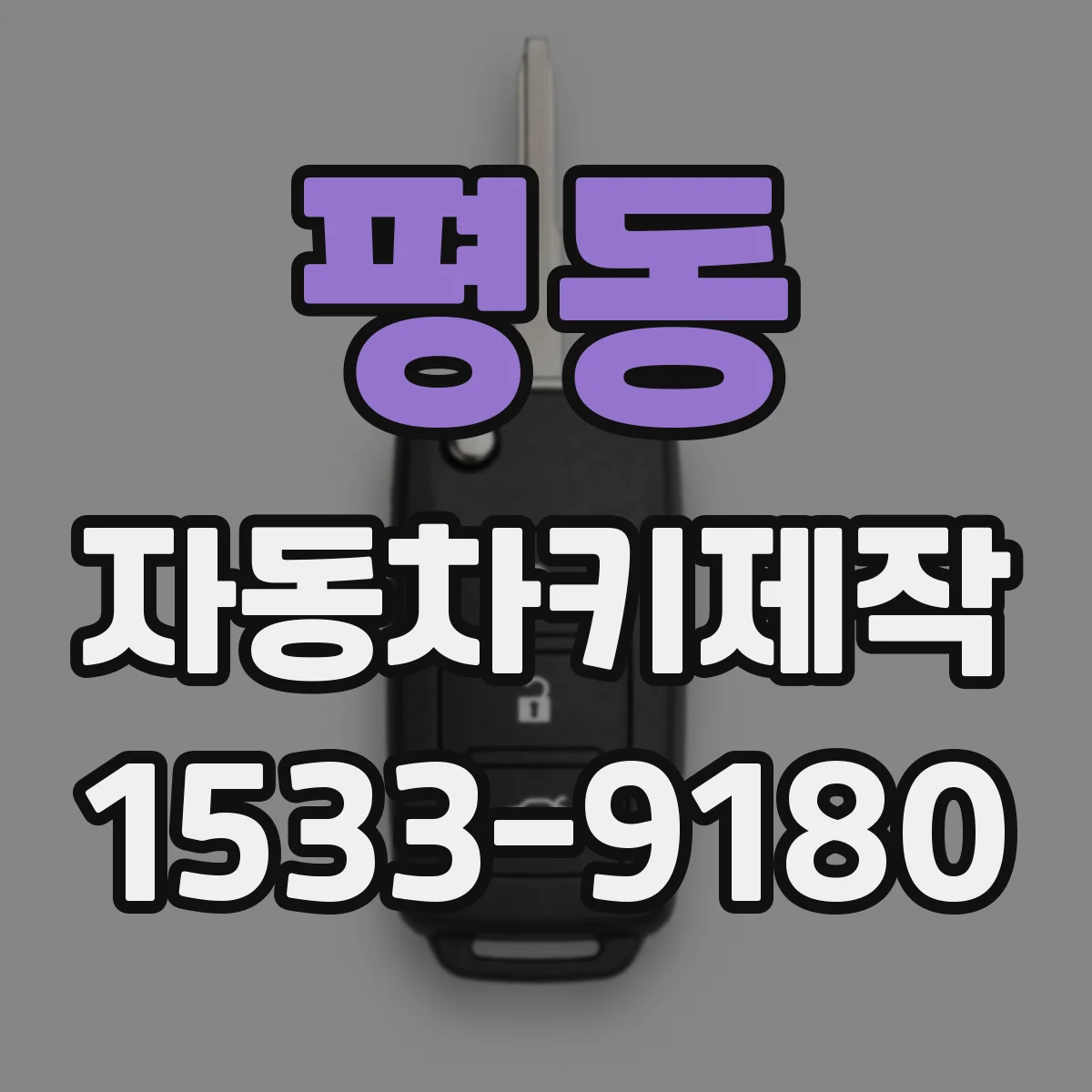 평동 자동차키제작