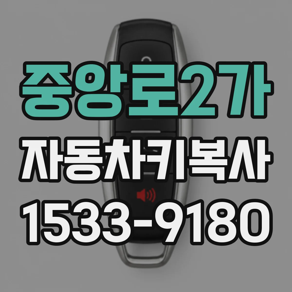 중앙로2가 자동차키복사