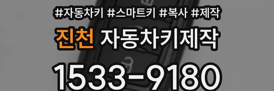 진천 자동차키제작