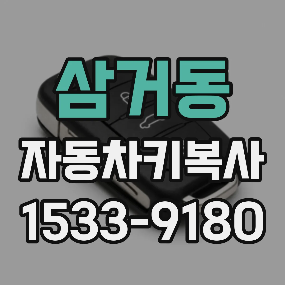삼거동 자동차키복사