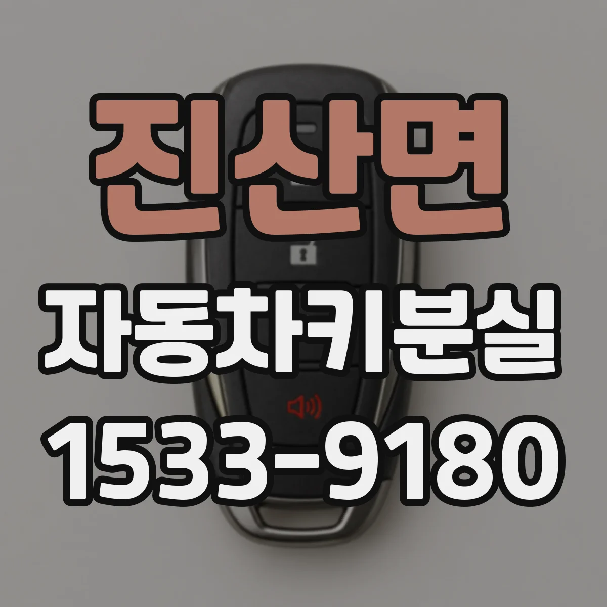 진산면 자동차키분실
