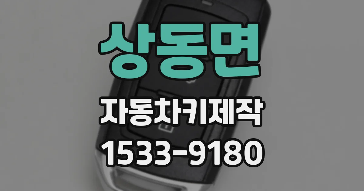 상동면 자동차키제작