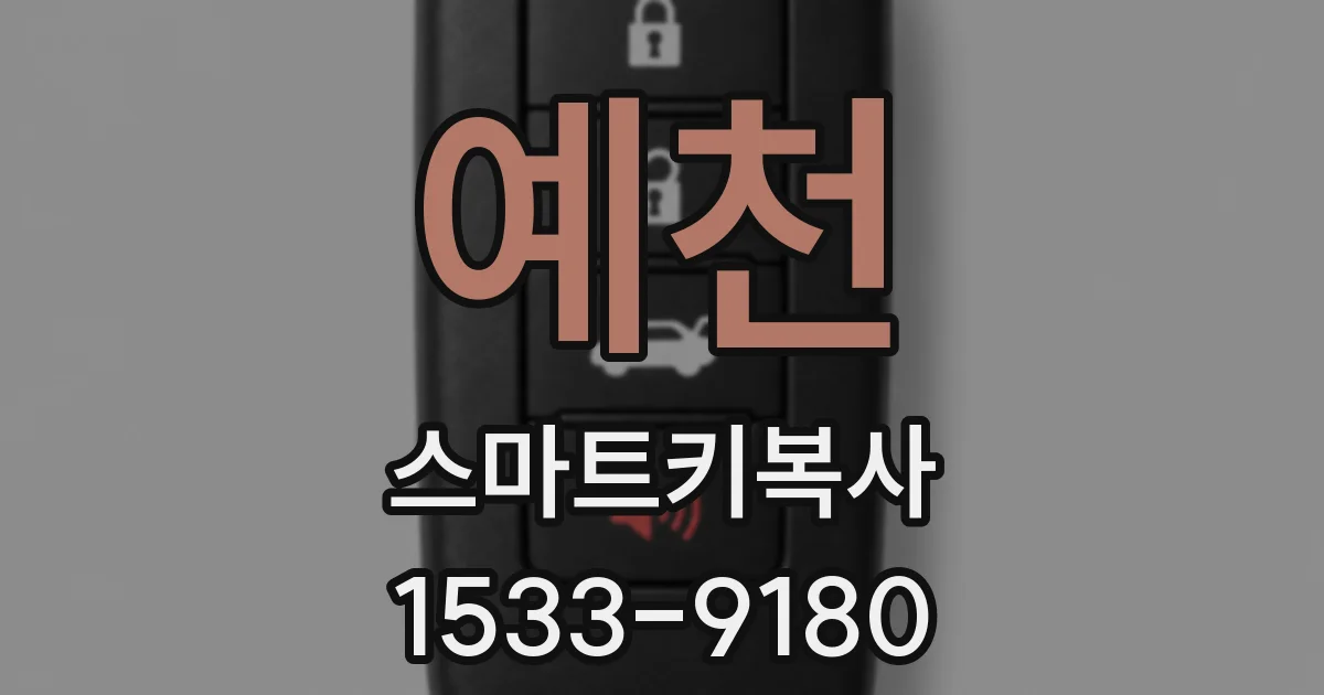예천 스마트키복사