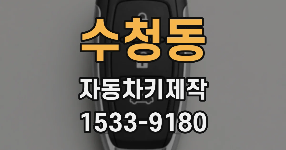 수청동 자동차키제작