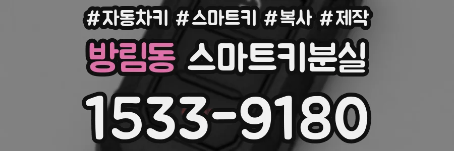 방림동 스마트키분실