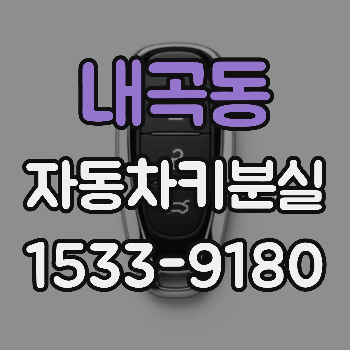내곡동 자동차키분실