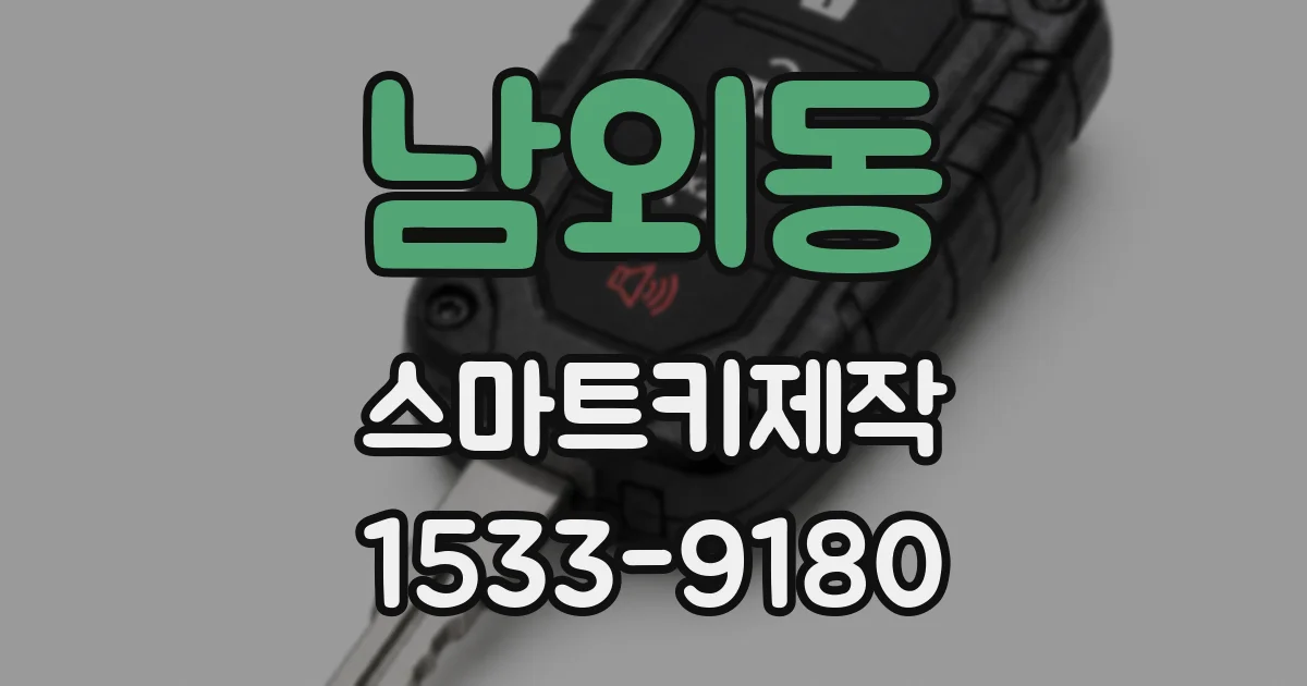 남외동 스마트키제작