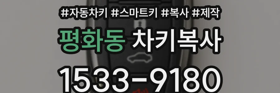 평화동 차키복사