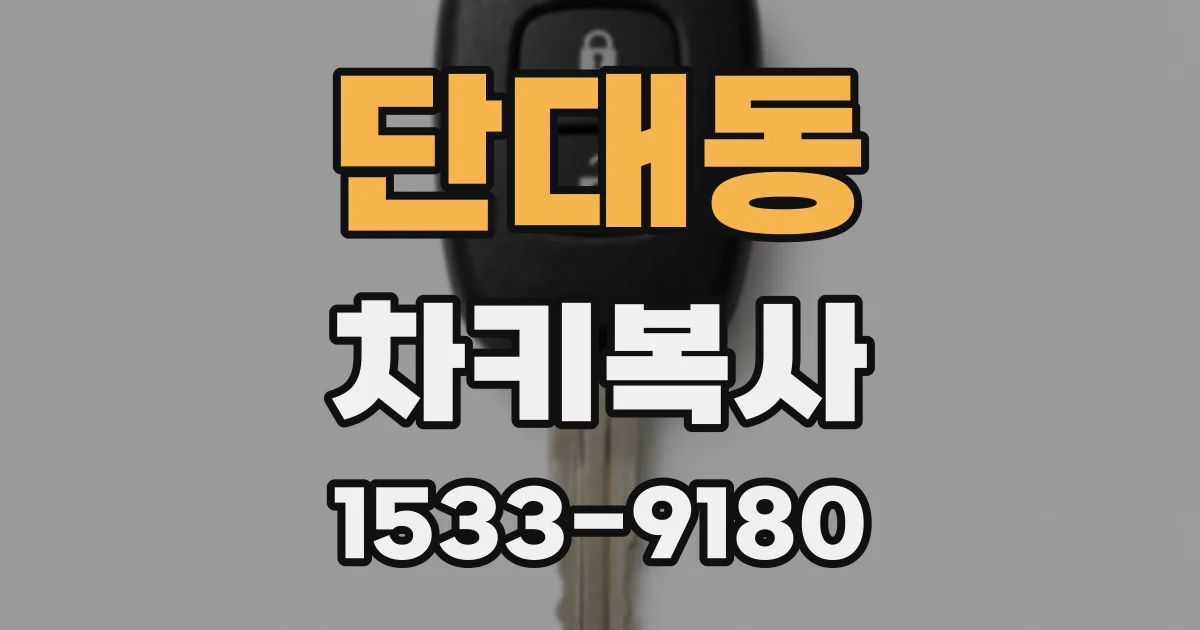 단대동 차키복사