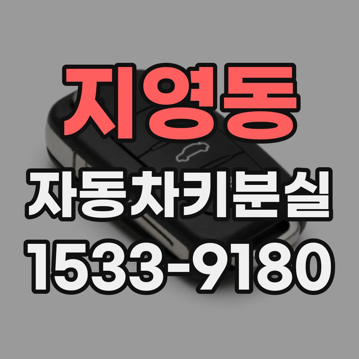 지영동 자동차키분실