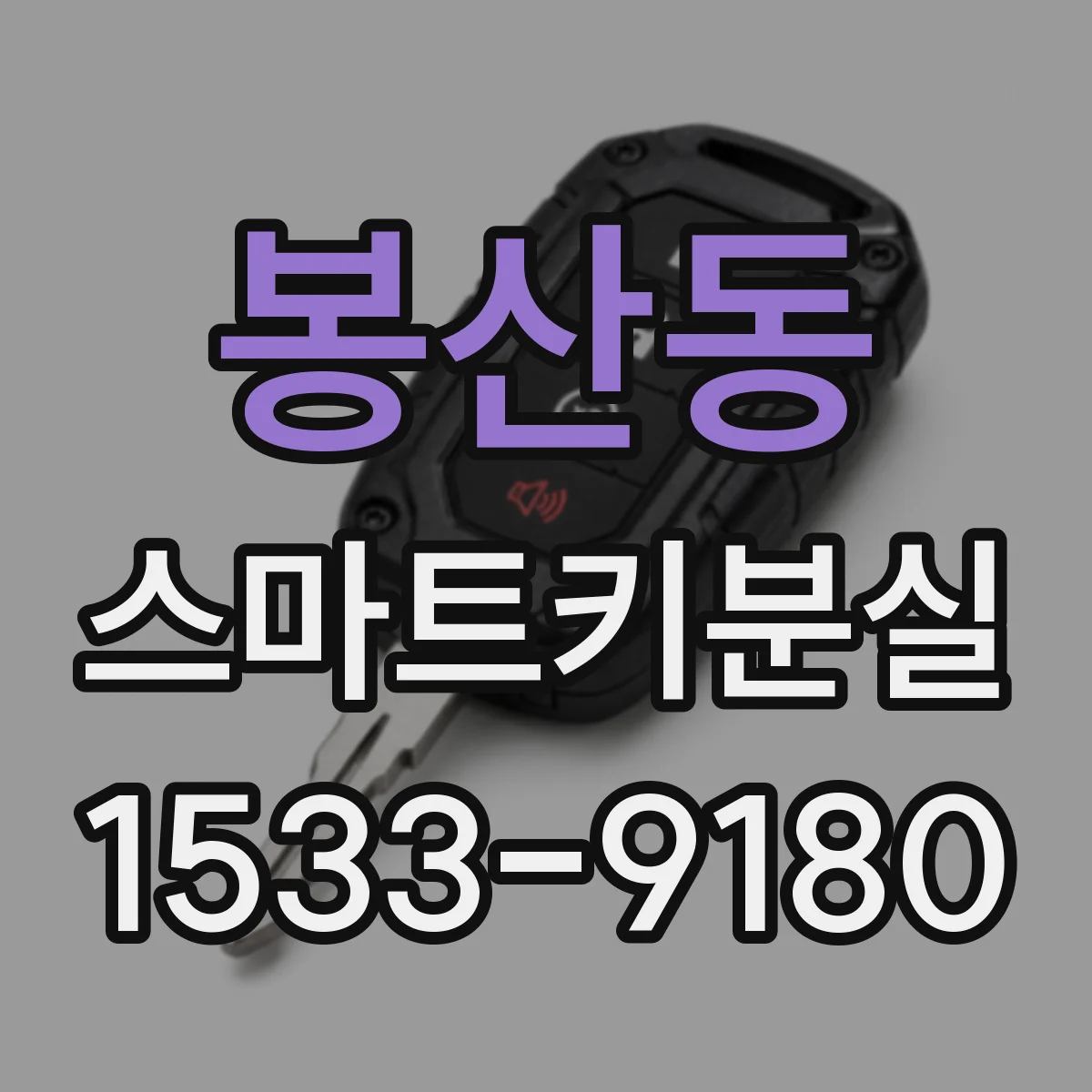 봉산동 스마트키분실