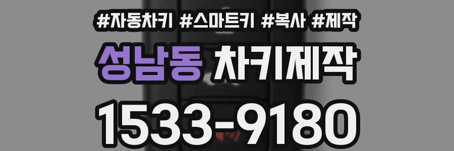 성남동 차키제작