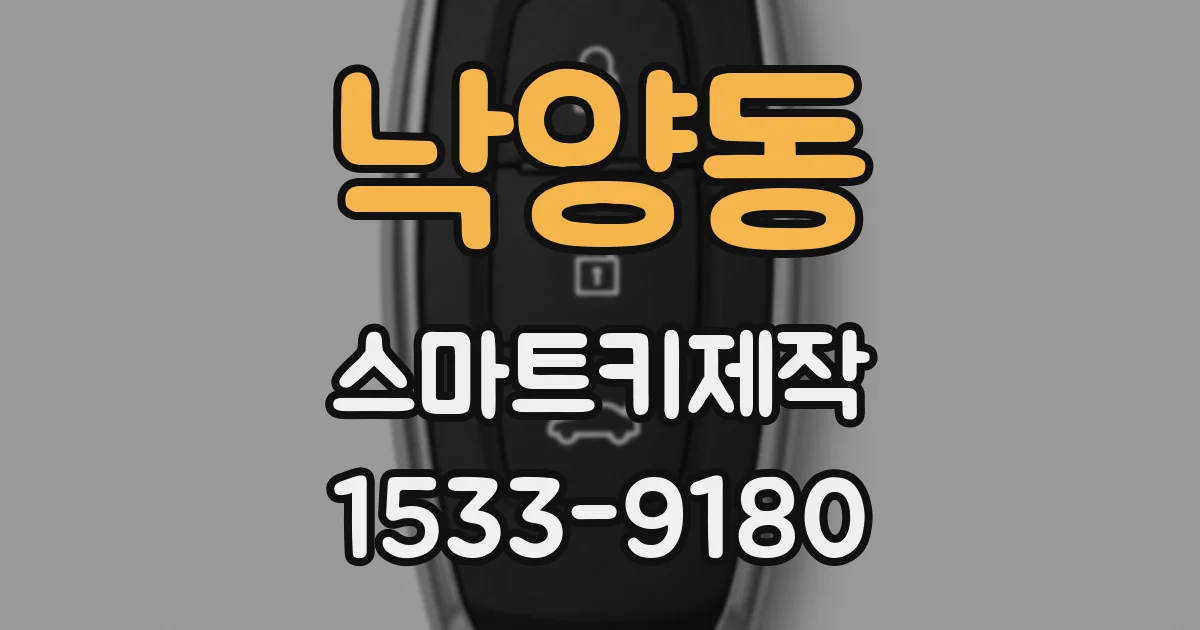 낙양동 스마트키제작